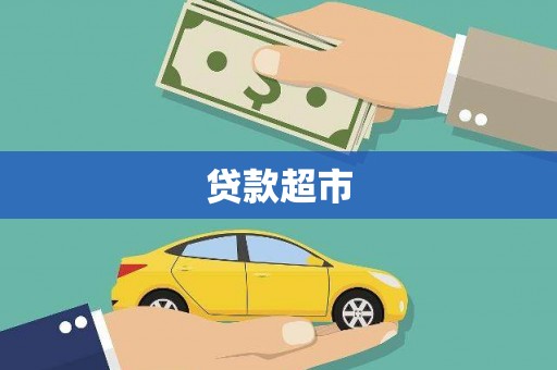 会理贷款超市