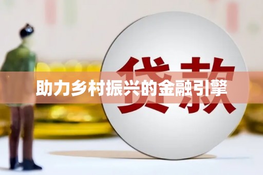 会理助力乡村振兴的金融引擎