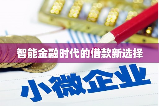 会理智能金融时代的借款新选择