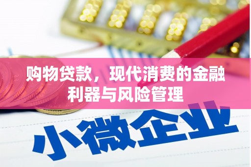 会理购物贷款，现代消费的金融利器与风险管理