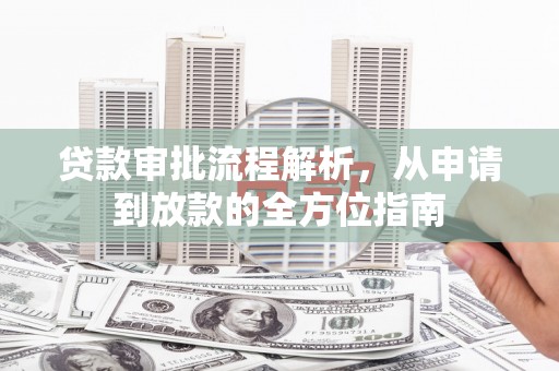 会理贷款审批流程解析，从申请到放款的全方位指南