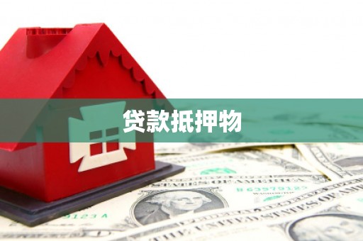 会理贷款抵押物