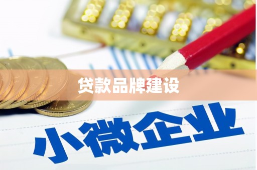 会理贷款品牌建设