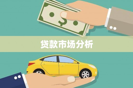 会理贷款市场分析