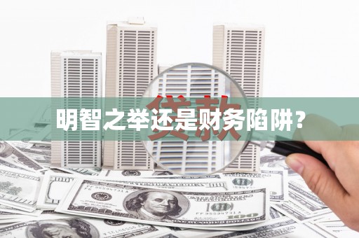 会理明智之举还是财务陷阱？