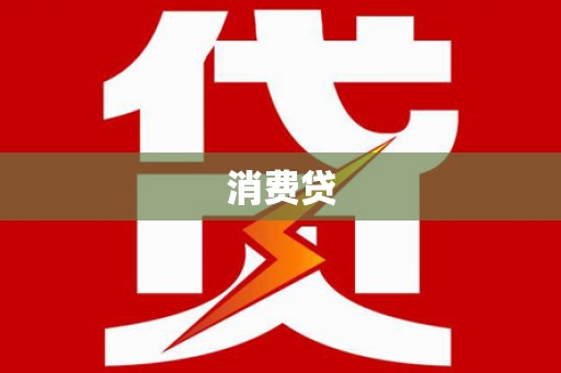 会理消费贷