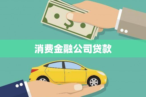 会理消费金融公司贷款