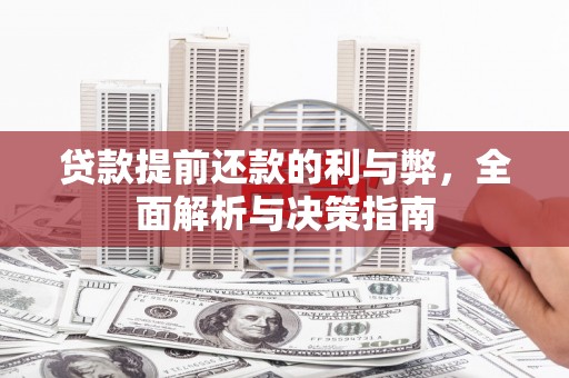 会理贷款提前还款的利与弊，全面解析与决策指南