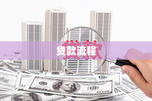 会理贷款流程