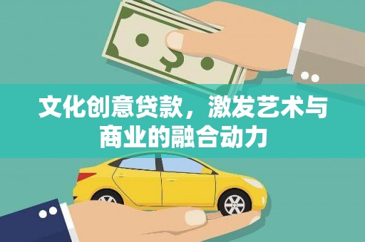会理文化创意贷款，激发艺术与商业的融合动力