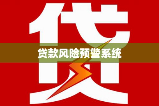 会理贷款风险预警系统