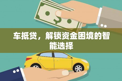 会理车抵贷，解锁资金困境的智能选择