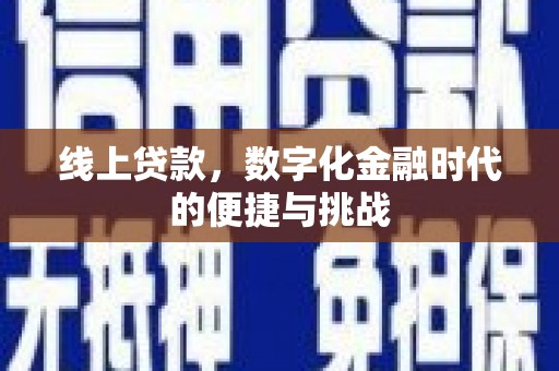 会理线上贷款，数字化金融时代的便捷与挑战