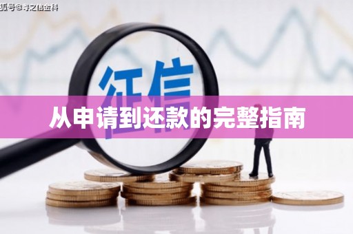 会理从申请到还款的完整指南
