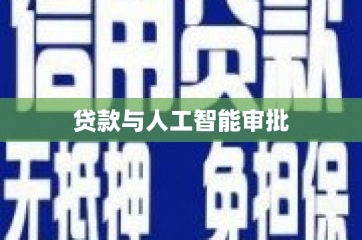 会理贷款与人工智能审批