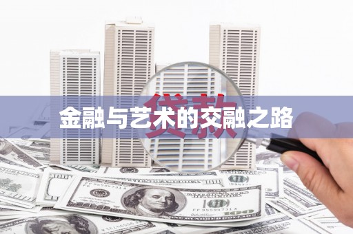会理金融与艺术的交融之路