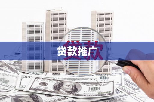 会理贷款推广