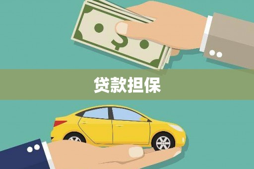会理贷款担保