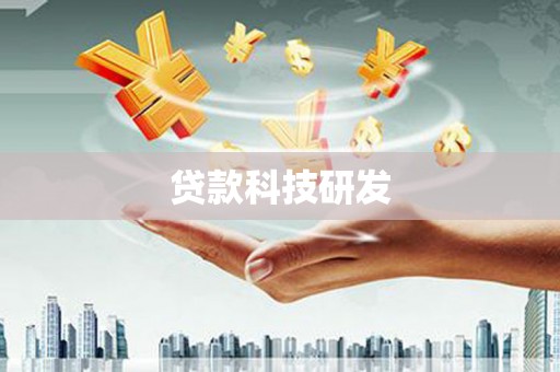 会理贷款科技研发