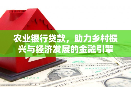 会理农业银行贷款，助力乡村振兴与经济发展的金融引擎