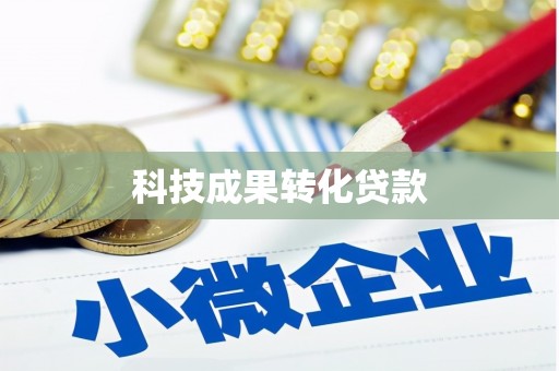 会理科技成果转化贷款