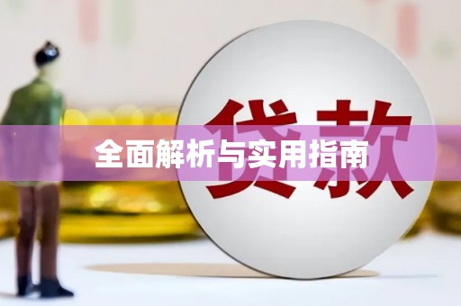 会理全面解析与实用指南