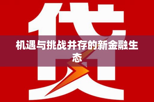 会理机遇与挑战并存的新金融生态