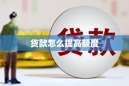 会理贷款怎么提高额度