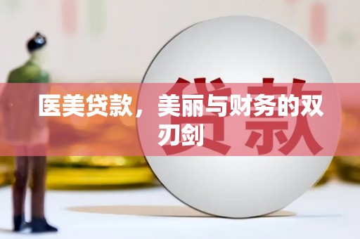 会理医美贷款，美丽与财务的双刃剑