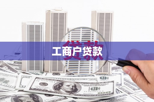 会理工商户贷款