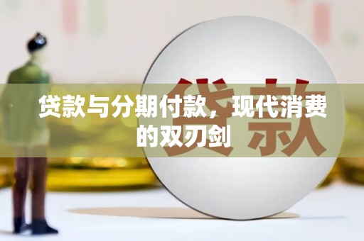 会理贷款与分期付款，现代消费的双刃剑