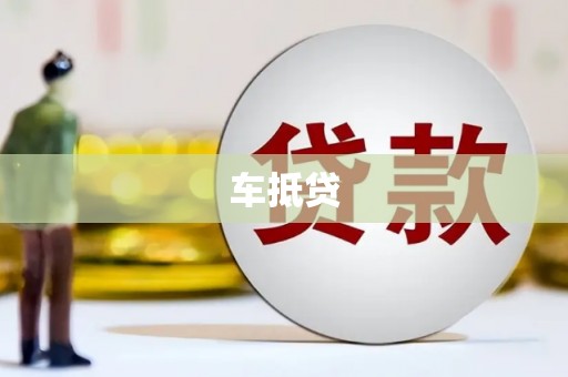 会理车抵贷