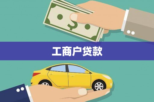 会理工商户贷款