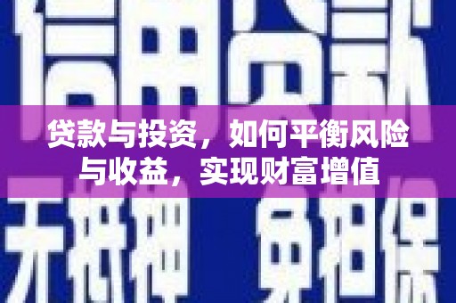 会理贷款与投资，如何平衡风险与收益，实现财富增值
