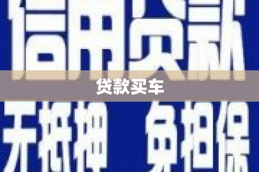 会理贷款买车
