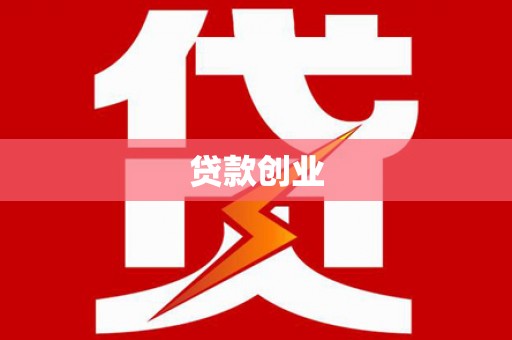 会理贷款创业