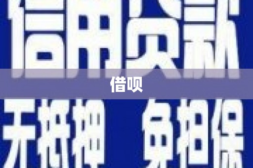 会理借呗