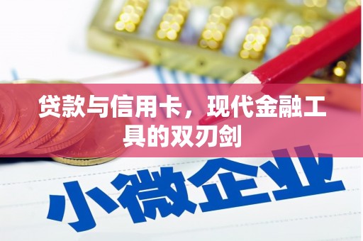 会理贷款与信用卡，现代金融工具的双刃剑