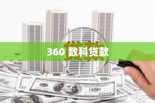 会理360 数科贷款