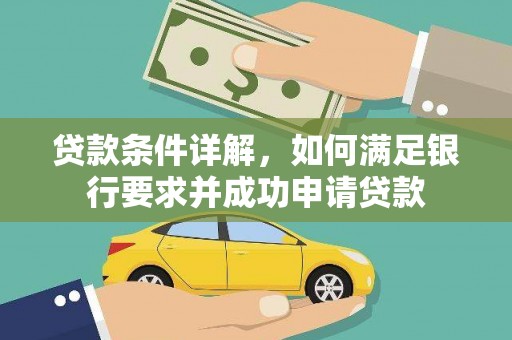 会理贷款条件详解，如何满足银行要求并成功申请贷款
