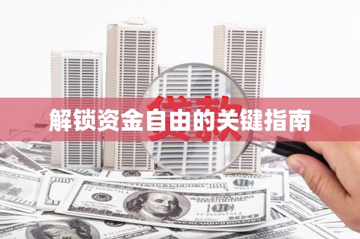 会理解锁资金自由的关键指南