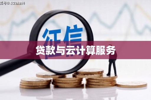 会理贷款与云计算服务