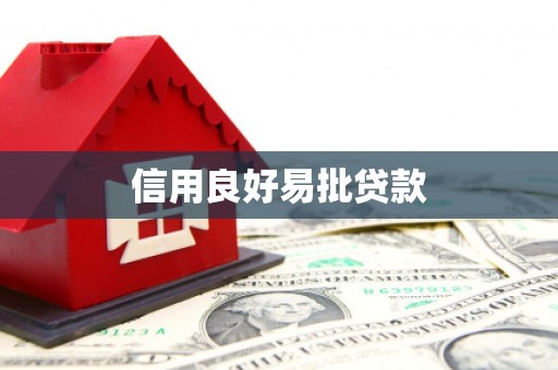 会理信用良好易批贷款