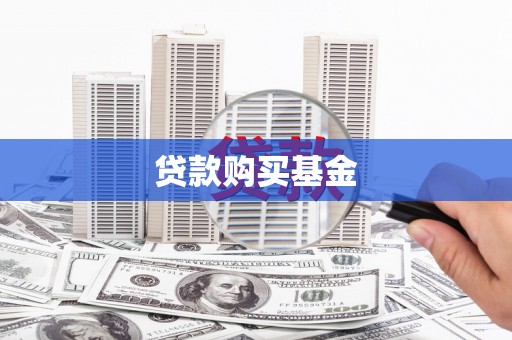 会理贷款购买基金