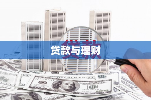 会理贷款与理财