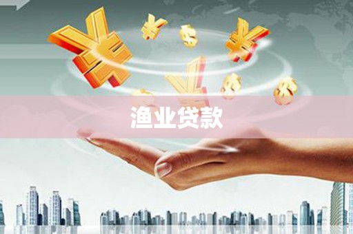 会理渔业贷款