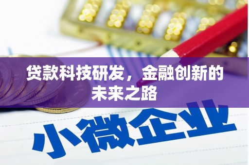 会理贷款科技研发，金融创新的未来之路