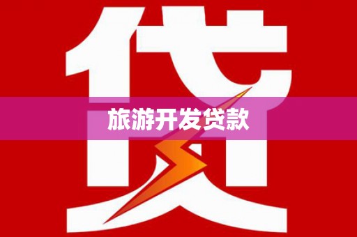 会理旅游开发贷款