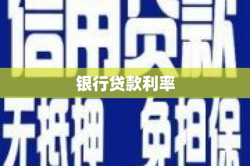 会理银行贷款利率