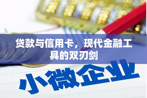 会理贷款与信用卡，现代金融工具的双刃剑